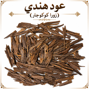 عود هندي (زورا كوكوجار)