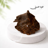 🌿 عود صيني