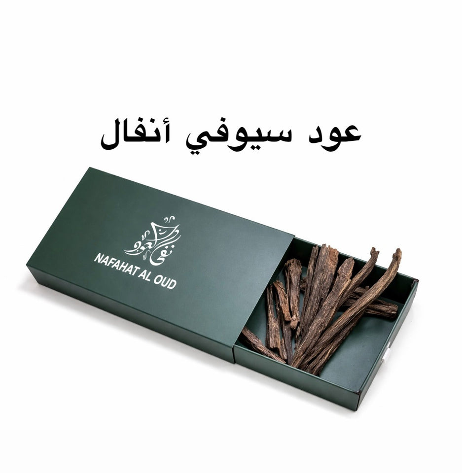 عود سيوفي أنفال